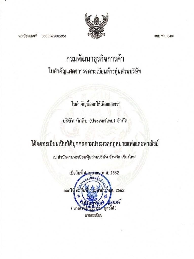 บริษัท นักสืบ (ประเทศไทย) จำกัด