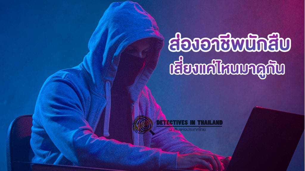 อาชีพนักสืบ