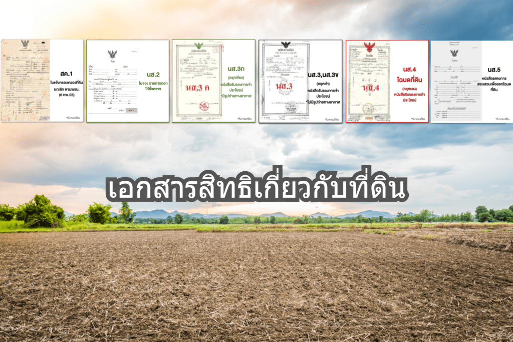เอกสารสิทธิที่ดิน, นส.2, นส.3ก, นส3, โฉนดที่ดิน