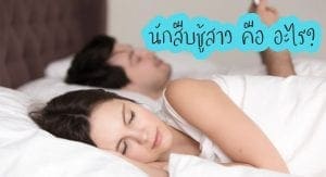 นักสืบชู้สาว คืออะไร