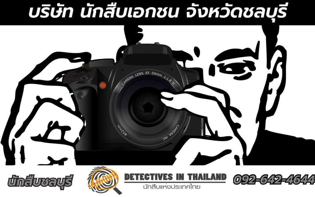 นักสืบชลบุรี