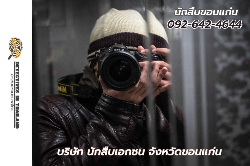 นักสืบขอนแก่น, นักสืบเอกชนขอนแก่น