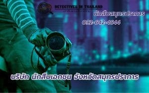 นักสืบสมุทรปราการ