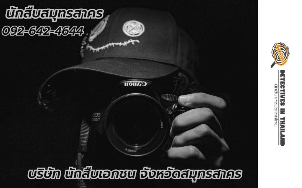 นักสืบสมุทรสาคร