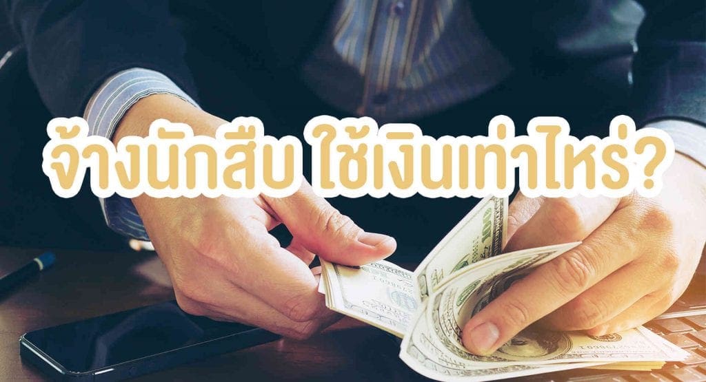 จ้างนักสืบ เสียเงินมากแค่ไหน