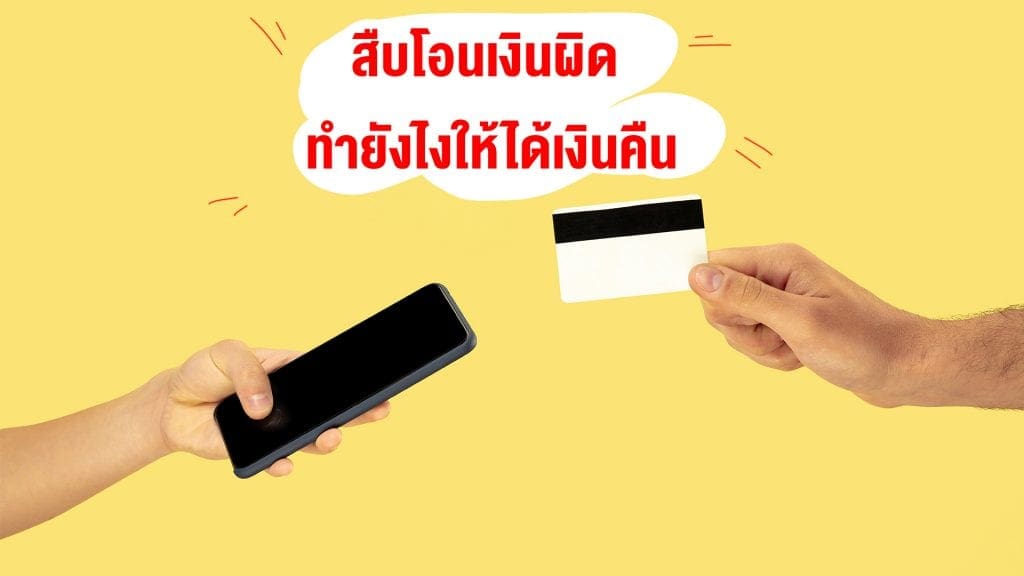 สืบโอนเงินผิด