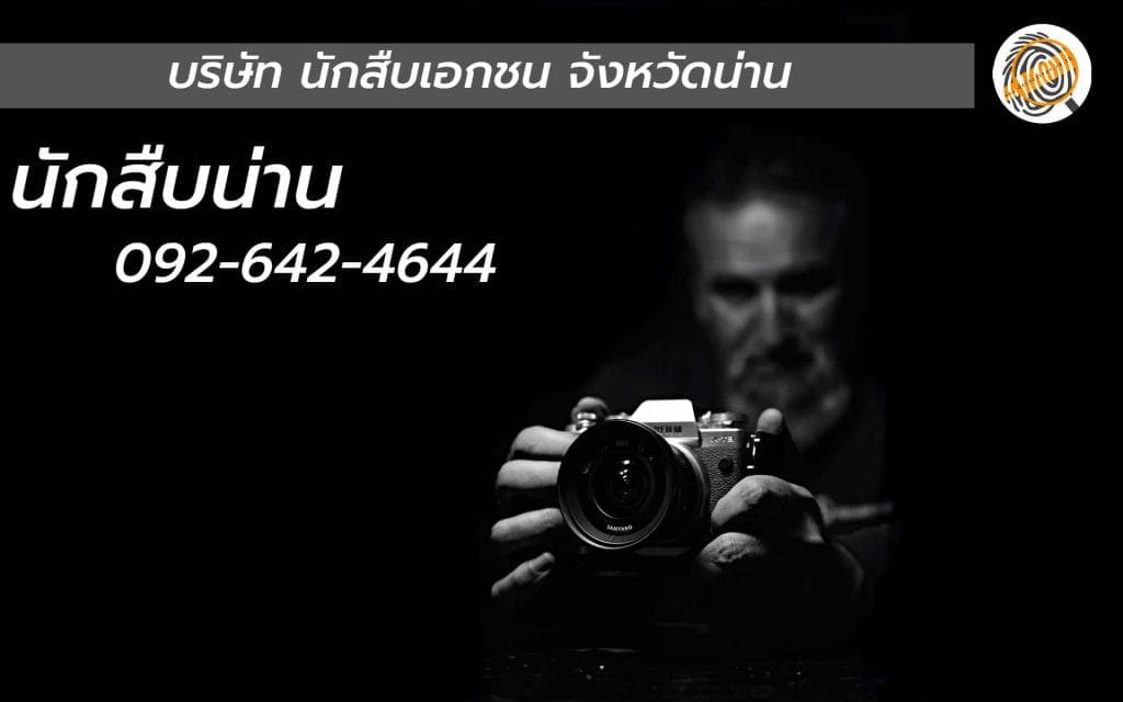 นักสืบน่าน