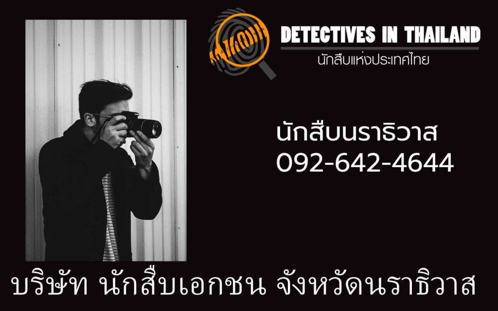 นักสืบนราธิวาส