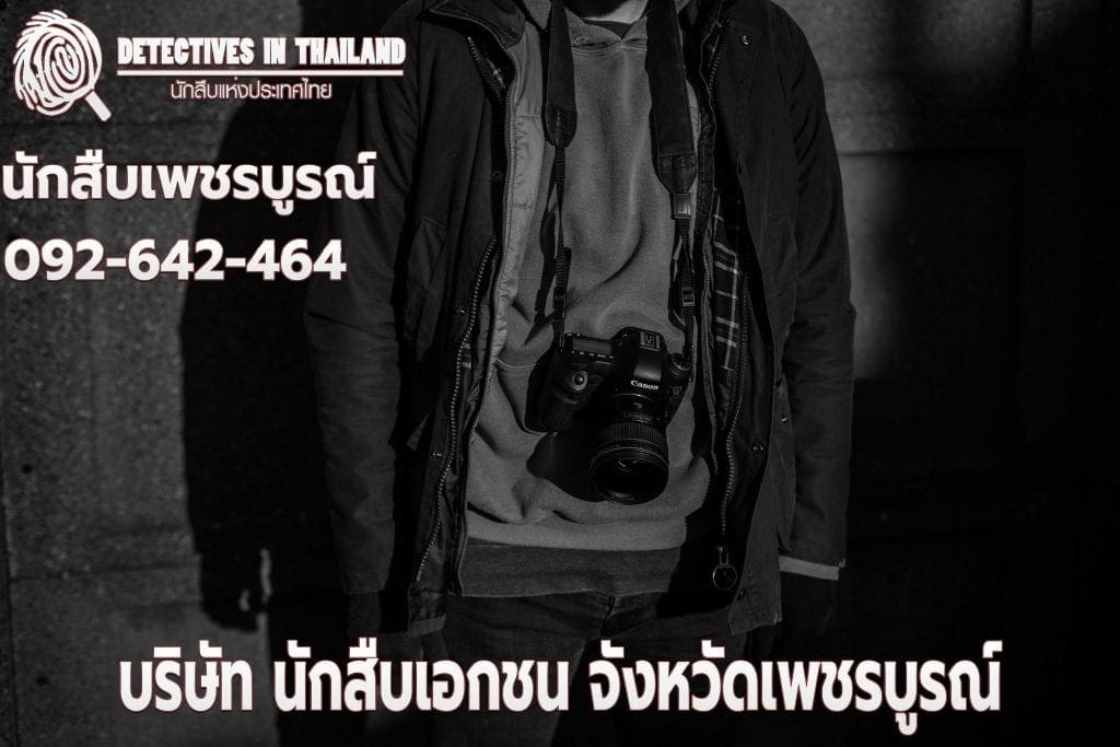 นักสืบเพชรบูรณ์