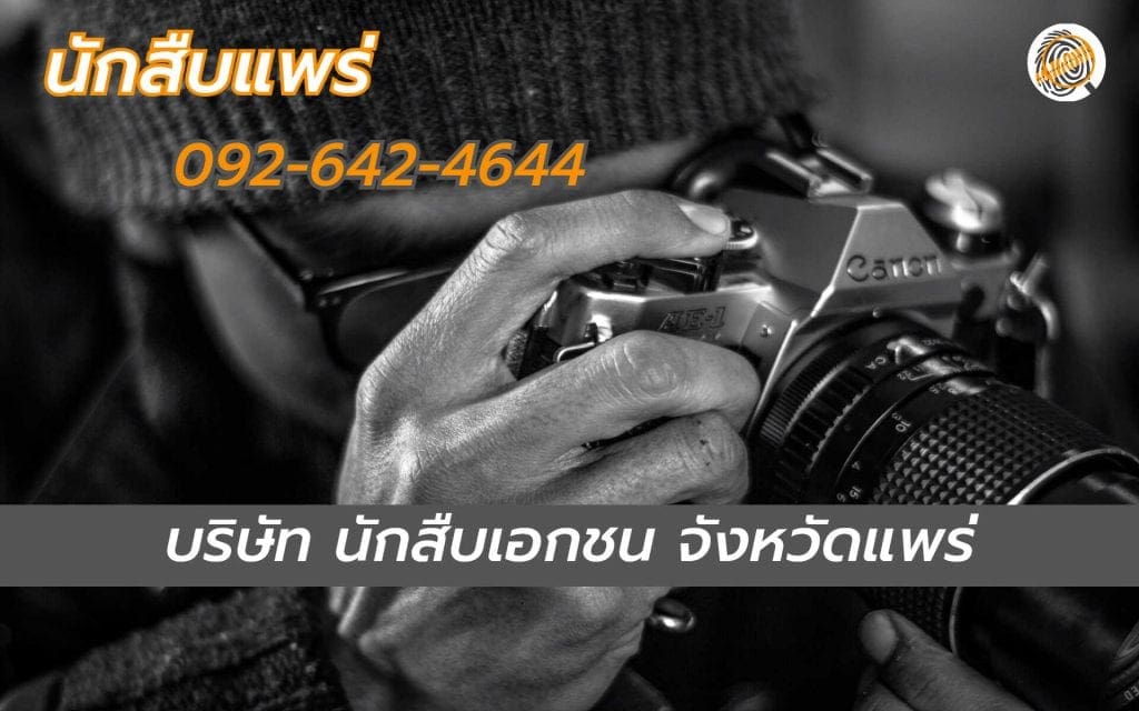 นักสืบแพร่