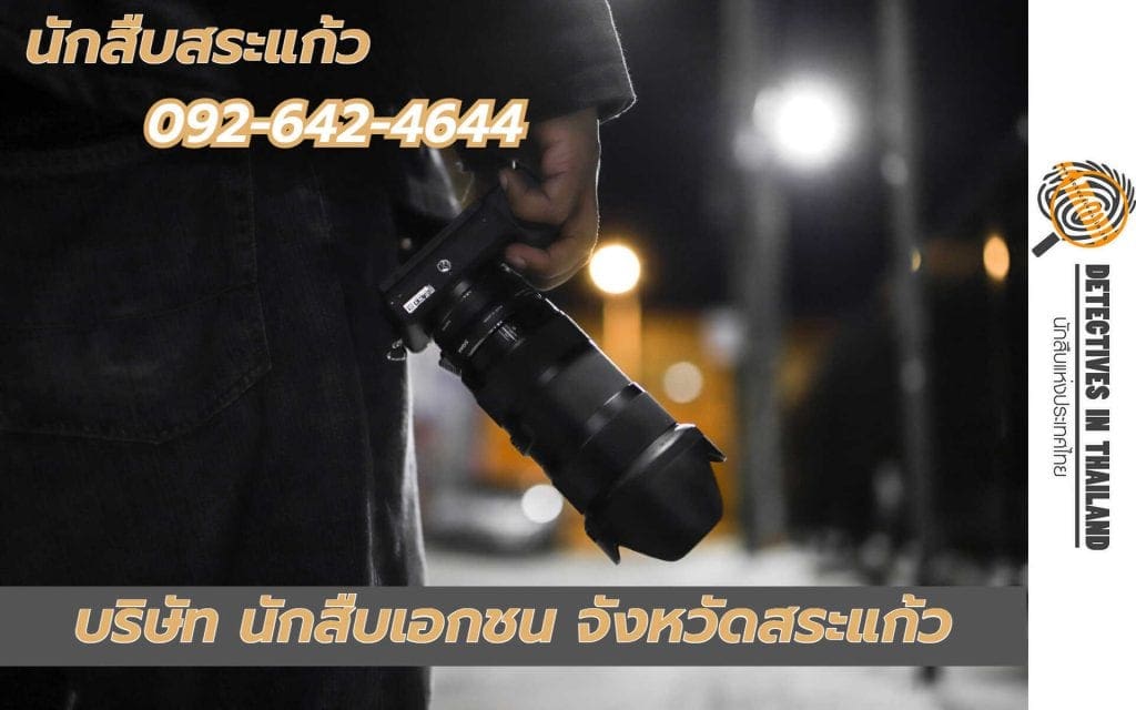 นักสืบสระแก้ว