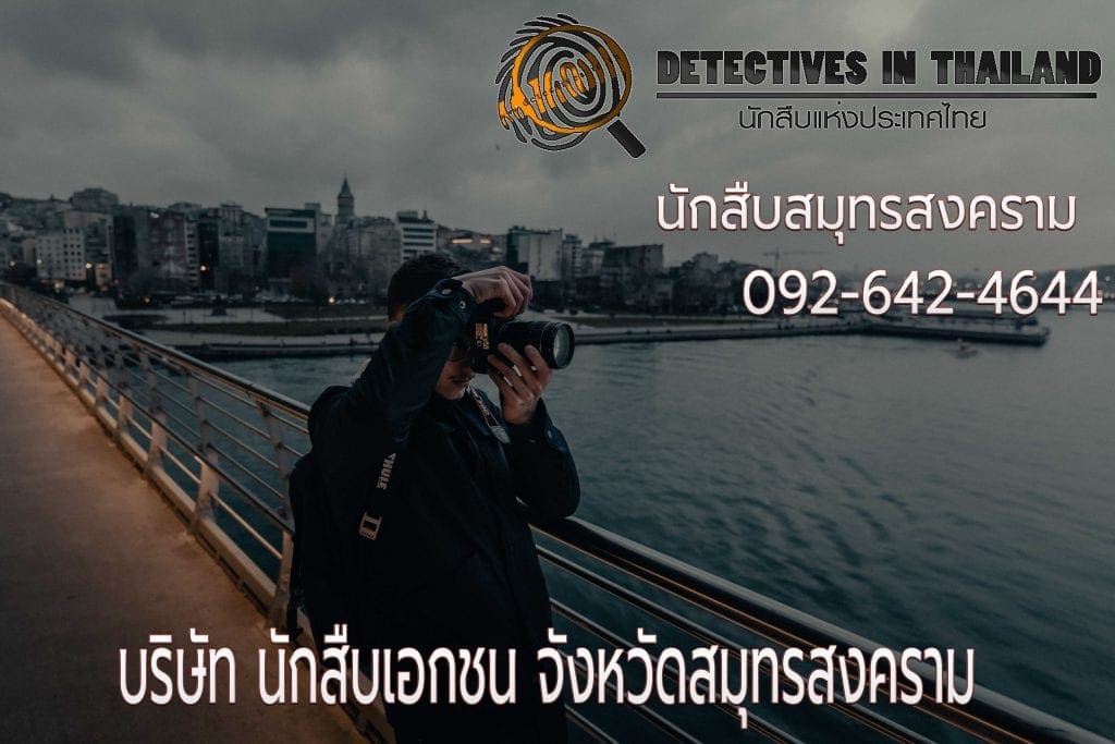 นักสืบสมุทรสงคราม