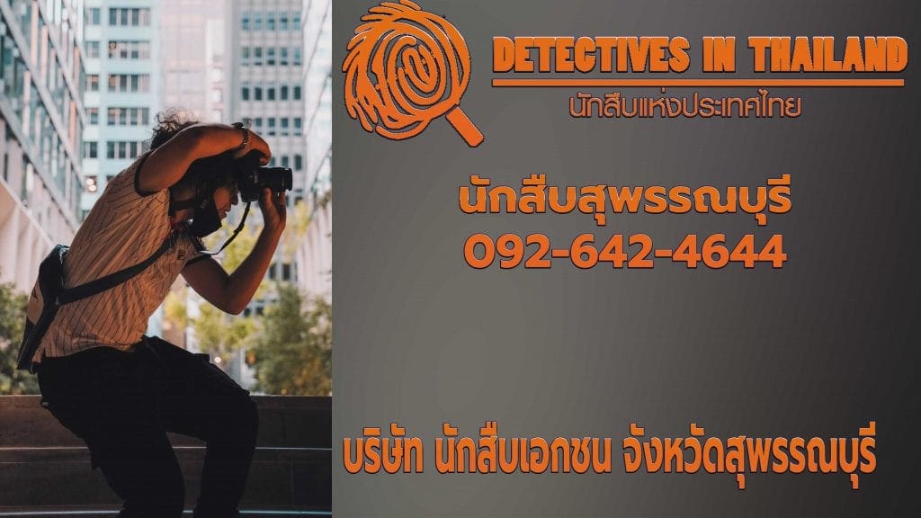 นักสืบสุพรรณบุรี