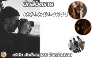 นักสืบตราด