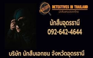 นักสืบอุดรธานี