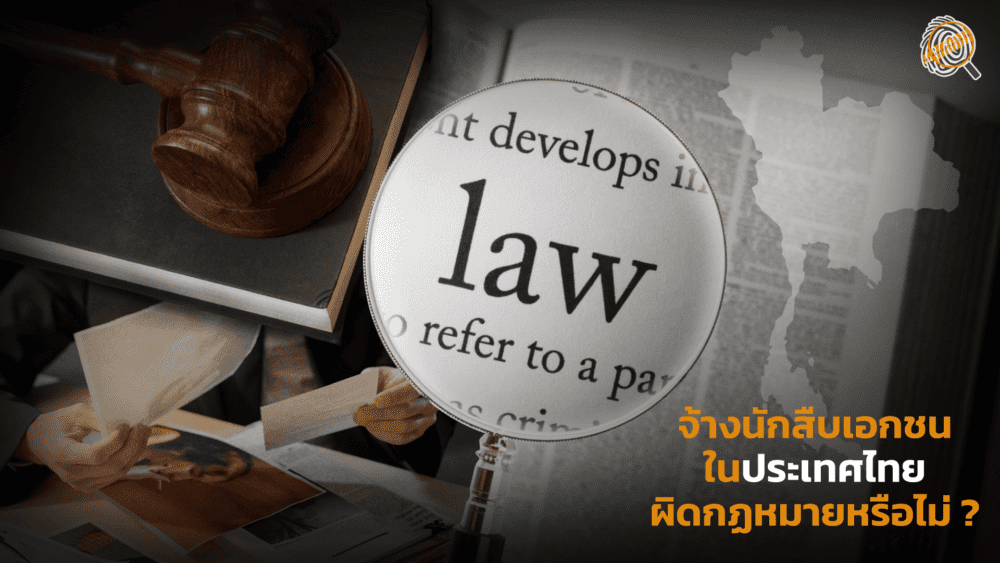 การจ้างนักสืบเอกชนในประเทศไทยผิดกฎหมายหรือไม่