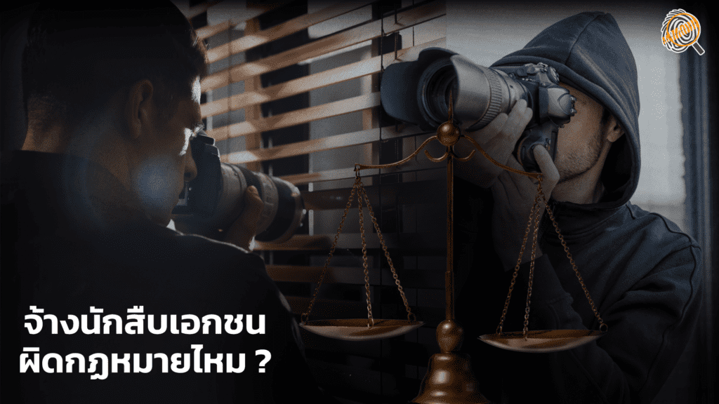 จ้างนักสืบผิดกฎหมายไหม