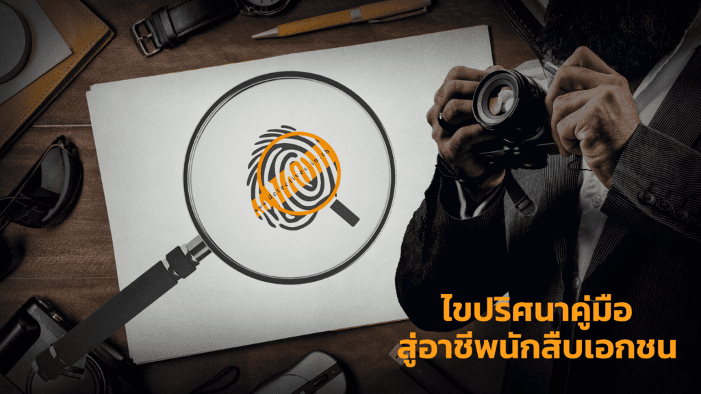 อาชีพนักสืบ, อาชีพนักสืบเอกชน, นักสืบ, นักสืบเอกชน,