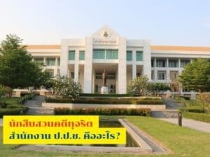 สืบสวนคดีทุจริต, สืบทุจริต, ทุจริตสำนักงาน, นักสืบคดีทุจริต,