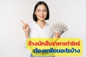 จ้างนักสืบ, จ้างนักสืบเอกชน, จ้างนักสืบชู้, จ้างนักสืบราคาเท่าไหร่,