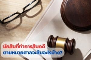 สืบตามหมายจับ, สืบตามหมายศาล, นักสืบตามหมายจับ, ติดตามหมายจับ, หมายจับจากศาล,