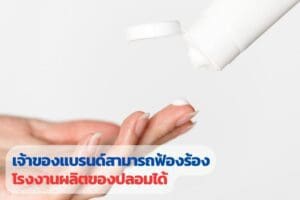 สืบหาแหล่งผลิตสินค้าปลอม, สืบสินค้าปลอม, สืบหาสินค้าปลอม, สืบโรงงานผลิตสินค้าปลอม,