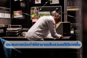 อาชีพนักสืบ, คุณสมบัตินักสืบ, นักสืบที่ดี, นักสืบมืออาชีพ, นักสืบ, นักสืบเอกชน,