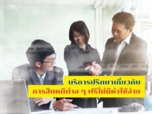 ปรึกษานักสืบ, ปรึกษานักสืบเอกชน, ปรึกษางานสืบ, นักสืบ, นักสืบเอกชน, จ้างนักสืบ,