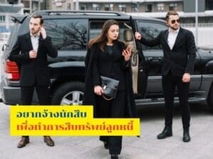 นักสืบ, สืบทรัพย์, นักสืบอสังหา, นักสืบเอกชน, สืบทรัพย์บังคับคดี, บริษัทนักสืบ, จ้างนักสืบ, สืบทรัพย์ลูกหนี้, สืบทรัพย์สิน,