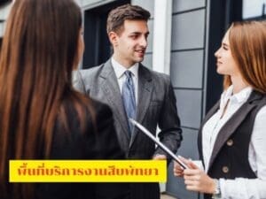 นักสืบ, นักสืบพัทยา, นักสืบชลบุรี, นักสืบเอกชน, ที่ดินพัทยา, ที่ดินชลบุรี,