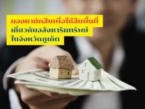 นักสืบภูเก็ต, นักสืบ, นักสืบในจังหวัดภูเก็ต, นักสืบเอกชน, นักสืบอสังหาจังหวัดภูเก็ต, จ้างนักสืบภูเก็ต,