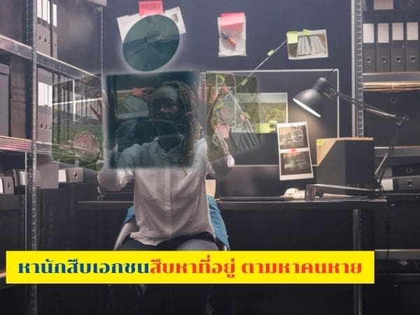 สืบหาคนหาย, นักสืบ, สืบหาที่อยู่, หาตัวลูกหนี้, นักสืบเอกชน, ตามหาคนหาย,