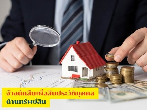 สืบประวัติบุคคลด้านทรัพย์สิน, นักสืบ, นักสืบเอกชน, ตรวจสอบทรัพย์สิน, จ้างนักสืบมืออาชีพ, สืบข้อมูลบุคคล, สืบประวัติบุคคล, นักสืบมืออาชีพ,