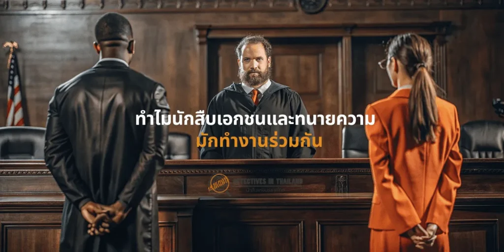 นักสืบ, นักสืบเอกชน, บริษัทนักสืบ, บริษัทนักสืบเอกชน, หานักสืบ, หาทนาย, ทนายความ,