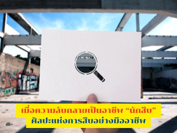 อาชีพนักสืบ, นักสืบมืออาชีพ, นักสืบ, นักสืบเอกชน, นักสืบที่ดี, นักสืบติดตามคน, สะกดรอย,