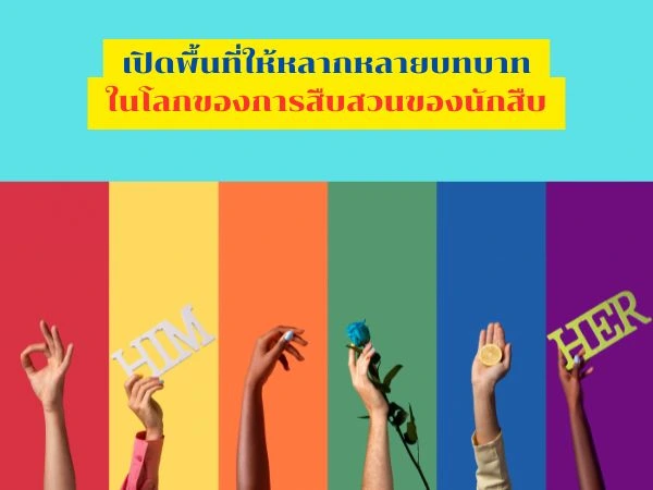 นักสืบเอกชน, นักสืบหญิง, นักสืบยุคใหม่, อาชีพนักสืบ, การสืบสวน, ความหลากหลายทางเพศในอาชีพ, Detective Thailand, Private Investigator, ความเท่าเทียมในอาชีพ, นักสืบรุ่นใหม่, นักสืบ, นักสืบมืออาชีพ,
