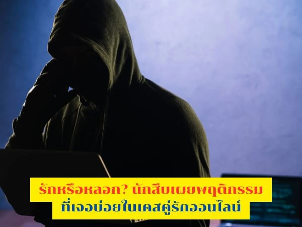 นักสืบ, นักสืบเอกชน, จับผิดคนคุย, รักออนไลน์, โดนหลอกออนไลน์, เช็คก่อนผูกใจ, ตรวจสอบก่อนรัก, ความจริงสำคัญที่สุด, นักสืบไทย, นักสืบโซเชียล, OnlineLoveScam, นักสืบออนไลน์,