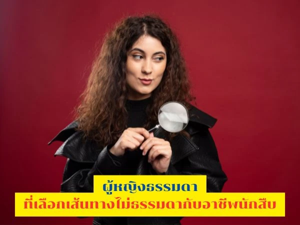 ผู้หญิงกับอาชีพนักสืบ นักสืบหญิง, นักสืบเอกชนหญิง, อาชีพนักสืบ, ผู้หญิงกับอาชีพนักสืบ, PrivateInvestigator, FemaleDetective, ผู้หญิงยุคใหม่, อาชีพไม่ธรรมดา, DetectiveThailand, ตามหาความจริง,