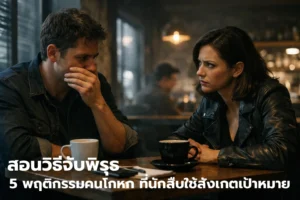 ผู้ชายกำลังพูดคุยกับผู้หญิงด้วยสีหน้ามีความลับ การสังเกตพฤติกรรมคนโกหก